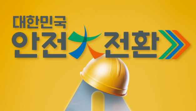 시·도 단체장이 지역 위험요인 선제적 발굴·해결한다