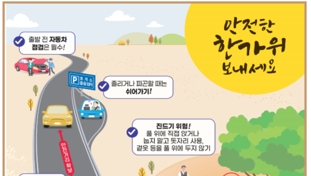 추석 연휴, 교통사고와 화재 안전에 주의하세요