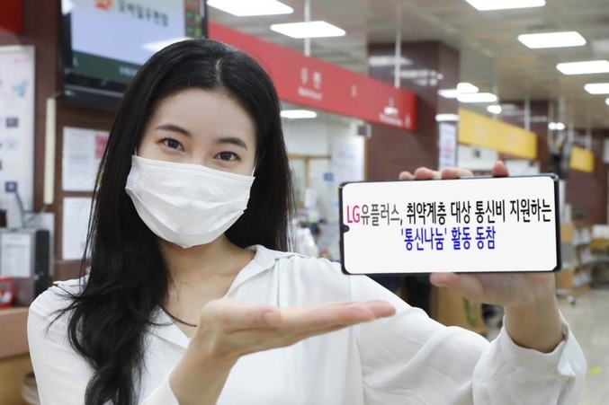  LG유플러스는 우정사업본부, 우체국공익재단, 인스코비와 함께, 취약계층을 대상으로 1년간 통신비를 지원하는 '통신나눔' 활동에 나선다. 사진 | LG유플러스