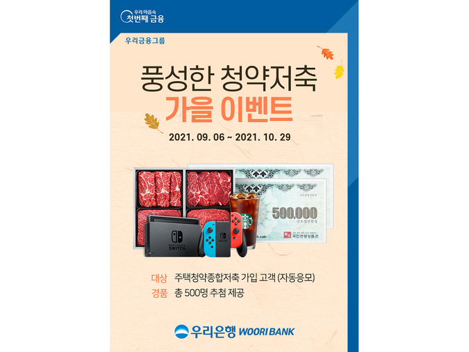 풍성한 청약저축 가을 이벤트. 사진ㅣ우리은행