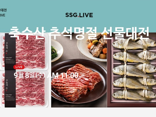 SSG닷컴이 추석을 맞아 명절 선물세트 자체 라이브커머스 ‘쓱라이브(SSG.LIVE)’에서 라이브방송을 진행한다. 사진ㅣSSG닷컴