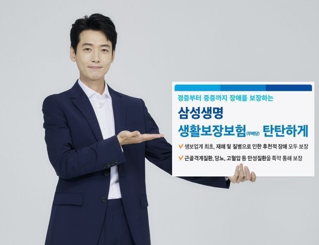 삼성생명이 재해와 질병으로 인한 장애를 경증부터 중증까지 두루 보장하는 '생활보장보험 탄탄하게'를 출시했다. 사진 | 삼성생명