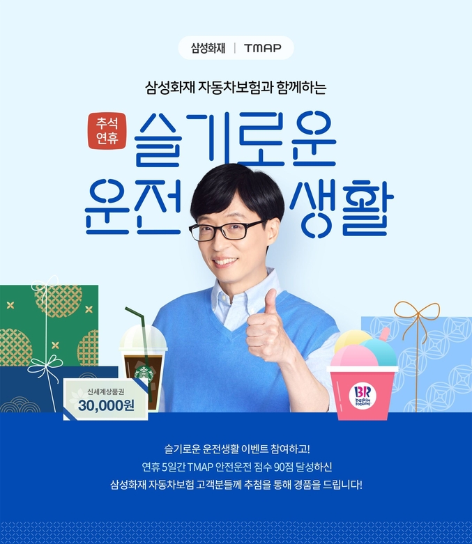 삼성화재가 추석 연휴 기간에 고개들의 안전 운전을 장려하기 위해 연휴 기간 안전 운전을 한 고객에게 백화점 상품권 등을 지급하는 행사를 연다. 이미지 | 삼성화재 