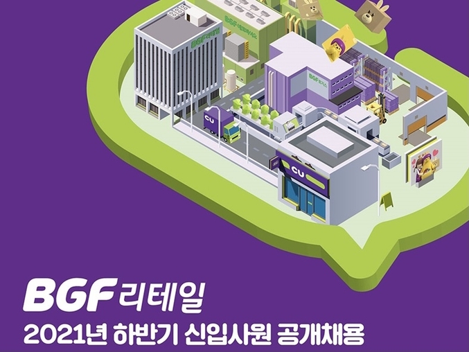 BGF리테일이 하반기 공개채용을 진행한다. 코로나19 확산 방지를 위해 비대면 역량 검사와 면접을 진행하고, 메타버스로 온라인 채용 설명회도 적극적으로 수행했다고 밝혔다. 사진ㅣBGF리테일
