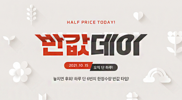 위메프가 15일 하루 반값데이를 열고 온라인 최저가보다 50% 더 할인한 특가 상품을 판매한다. 사진ㅣ위메프
