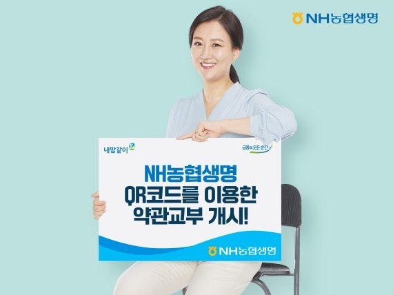 NH농협생명이 업계 최초로 QR코드를 활용한 고객 약관 교부를 시작한다고 밝혔다. 사진ㅣNH농협생명