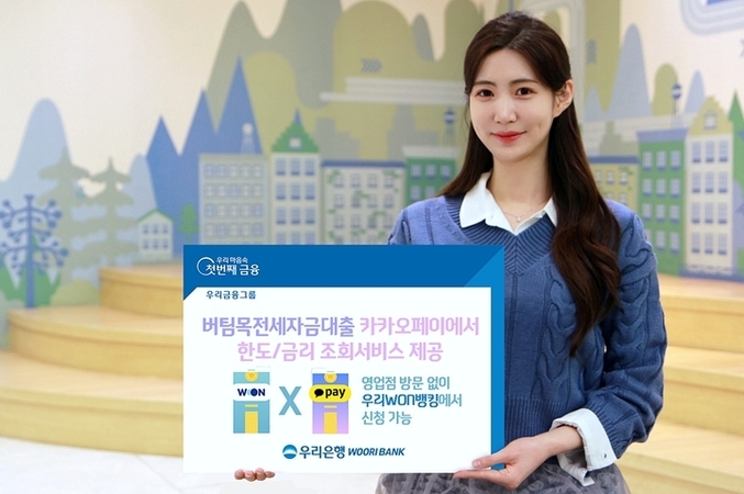 우리은행은 카카오페이에서 '버팀목전세자금대출'의 한도와 금리를 확인하고 우리WON뱅킹으로 연동해 대출신청이 가능한 서비스를 출시했 다. 사진 | 우리은행