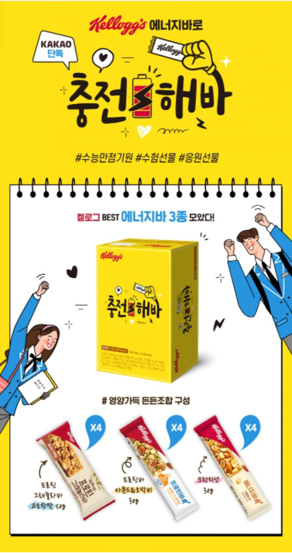 농심켈로그가 수능 수험생들을 응원하기 위해 인기 에너지바 3종을 담은 '충전해바' 기획팩을 카카오톡 선물하기에서 한정 수량 판매한다. 사진ㅣ농심켈로그
