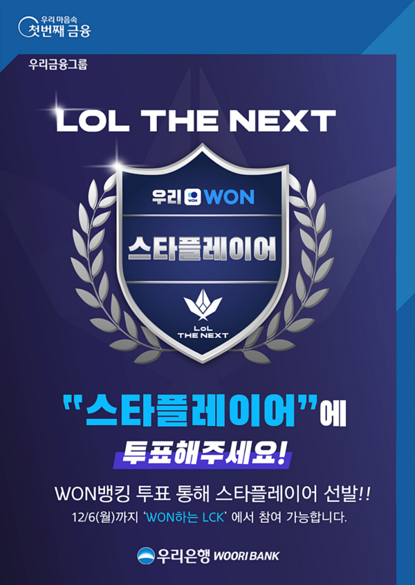 우리은행이 우리WON뱅킹 앱에서 SBS ‘LoL THE NEXT 2021’의 ‘우리WON뱅킹 스타플레이어상’을 투표로 선발한다고 밝혔다. 사진ㅣ우리은행