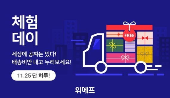 위메프가 체험데이를 열고 트렌드 제품을 모아 특가에 선보인다. 사진ㅣ위메프
