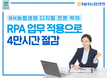NH농협생명이 지난 6개월간 로봇프롯스 자동화 프로젝트를 진행해 연간 업무량 4만 시간 가량 절감하는 효과를 거뒀다고 밝혔다. 사진ㅣNH농협생명