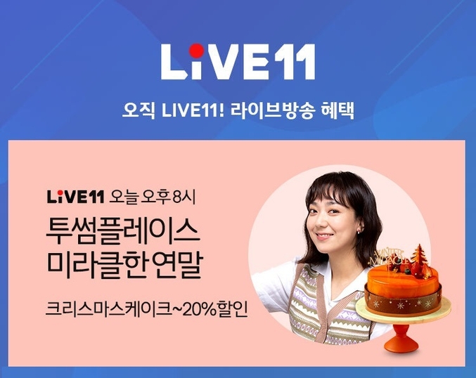 11번가가 연말을 맞아 투썸플레이스, 파리바게뜨 등과 라이브 11을 통해 크리스마스 파티 라이브 방송을 진행해 케이크 최대 20% 할인을 진행한다고 밝혔다. 사진ㅣ11번가 