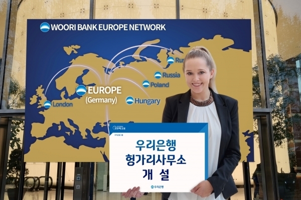우리은행이 헝가리 중앙은행으로부터 인가를 취득해 헝가리 사무소를 개설했다고 밝혔다. 사진ㅣ우리은행
