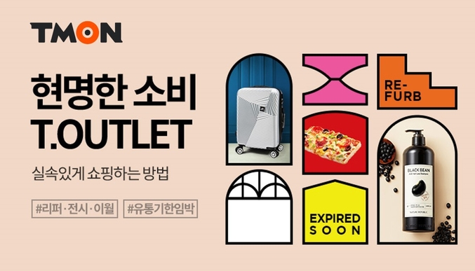 티몬이 기한임박상품과 리퍼, 전시 상품 등을 모아 할인 판매하는 티아울렛 매장의 상시 운영을 시작했다고 밝혔다. 사진ㅣ티몬