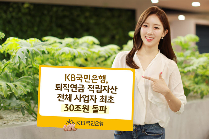 KB국민은행이 국내 퇴직연금 사업자 중에서 최초로 퇴직연금 자산관리 적립금이 30조원을 돌파했다. 사진 | KB국민은행