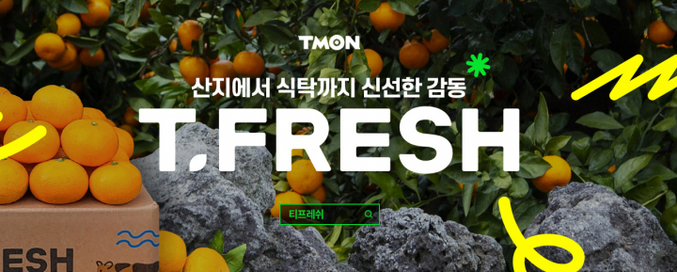 티몬이 자체 신선식품 브랜드인 티프레쉬 기획관을 선보이고, 생산자 직접 판매 형태 강화에 나선다. 사진ㅣ티몬