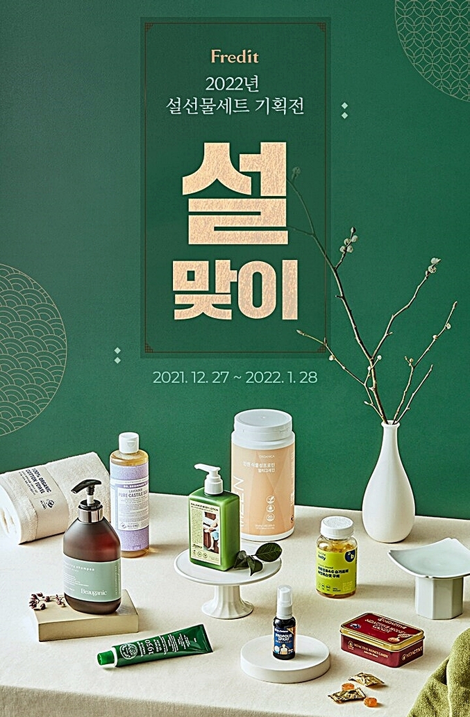 hy의 온라인 몰 프레딧이 다가오는 설 명절을 위해 설 선물세트 기획전을 진행하고, 최대 50% 할인판매와 무료배송 서비스를 진행한다. 사진ㅣhy