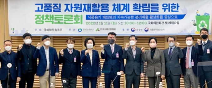 한국식품산업협회가 더불어민주당 송옥주 의원실 한국환경공단과 함께 고품질 자원재활용 체계 확립을 위한 정책토론회를 진행했다. 사진은 왼쪽 여섯번째 김명철 한국식품산업혀회 상근부회장이 참석자들과 기념촬영하는 모습. 사진ㅣ한국식품산업협회