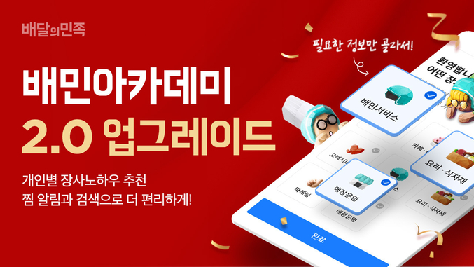 배달의 민족이 외식업 소상공인을 위한 전문 교육기관인 배민아카데미 홈페이지를 새롭게 단장해, 서비스 편의성을 높였다고 밝혔다. 사진ㅣ배달의민족