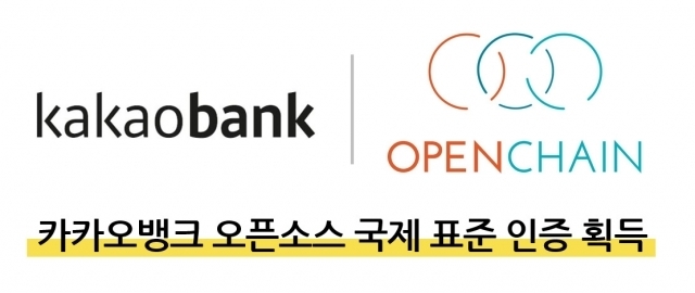 카카오뱅크는 국제표준화기구(ISO)의 ‘오픈 체인(Open Chain) 프로젝트’의 표준 준수기업으로 오픈소스 컴플라이언스 인증을 획득하며 오픈소스 활용 역량을 국제적으로 인정받았다. 사진 | 카카오뱅크