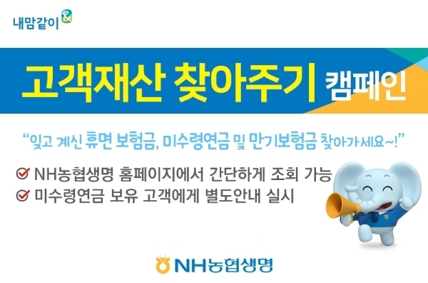 NH농협생명(대표 김인태)이 보험계약자 권리보호를 위해 ‘고객재산 찾아주기‘ 캠페인을 실시, 이를 통해 휴면보험금, 미수령 연금 및 만기보험금을 보유하고 있는 고객에게 내용을 안내하고 지급 신청 시 해당 금액을 지급한다. 사진 | NH농협생명