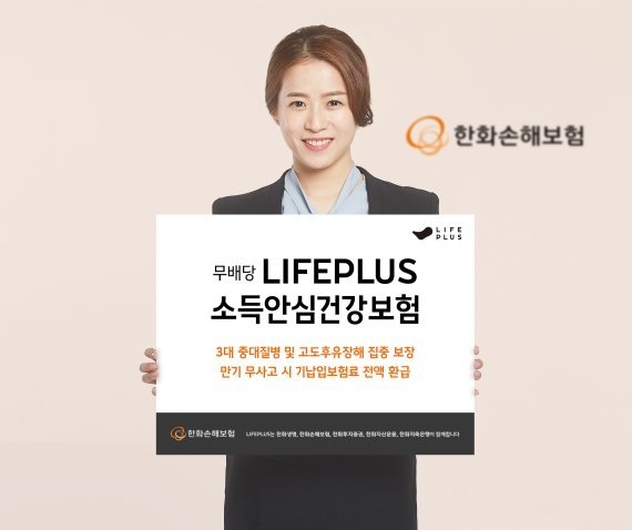 한화손해보험이 3대 중대질병과 고도후유장애를 집중 보장하고 무사고시 기납입 보험료 전액을 무사고만기환급금으로 지급하는 ‘무배당 LIFEPLUS 소득안심 건강보험’을 출시했다. 사진 | 한화손해보험