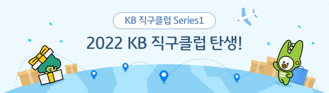 KB국민카드가 코로나19로 해외 여행에 어려움을 겪어 해외 직구를 애용하는 고객들을 위한 직구클럽 서비스를 선보여, 맞춤형 혜택을 제공한다고 밝혔다. 사진ㅣKB국민카드