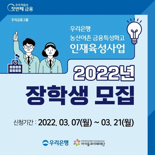 우리은행이 농산어촌 금융특성화고 학생의 진로취업역량 강화를 위한 인재육성 사업 참여자 모집을 오늘부터 시작한다. 사진ㅣ우리은행
