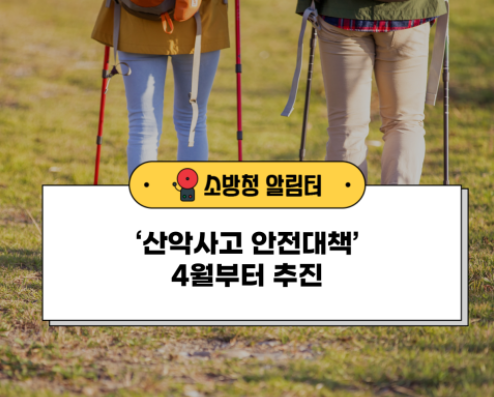 소방청은 산행 인구가 증가하는 봄철을 맞아 등산객의 안전사고 예방과 신속한 구조활동을 위한 ‘산악사고 안전대책’을 4월부터 추진한다고 25일 밝혔다. 사진 ㅣ 소방청