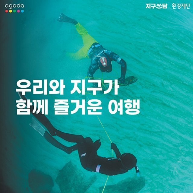 국내 환경재단은 코로나19 이후로 환경에 집중하는 대중의 심리를 파악하고, 다시 일상이 시작되고 있는 요즘 여행과 지속가능성, 에코라는 키워드가 급부상하고 있음을 확인 후 글로벌 여행 플랫폼 아고다와 함께 여행산업의 회복과 지속가능한 여행을 활성화하고 국내 해양환경을 지키기 위한 협약을 맺었다. 사진 | 아고다