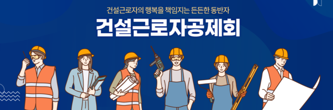 건설근로자공제회는 단체보험 가입이 어려운 건설근로자에게 위험과 질병 발생시 보험혜택을 지원하고자 1일부터 건설근로자「단체보험」가입 신청을 받는다고 1일 밝혔다. 사진 ㅣ 근설근로자공제회