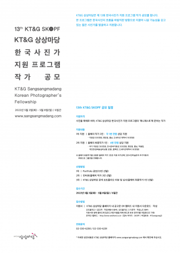KT&G(대표 백복인)가 한국사진작가 지원 프로그램 'KT&G SKOPF'의 참가자를 5월 3일부터 8일까지 모집한다. 이미지 | KT&G