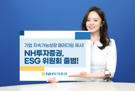 NH투자증권이 농협금융지주에서 선포한 'ESG Transformation 2025'비전 확립을 위한 그룹 내 주력 계열사로서 역할을 수행하는 가운데, 차별화된 ESG경영에 나서기 위해 ESG위원회를 신설했다. 이미지 | NH투자증권