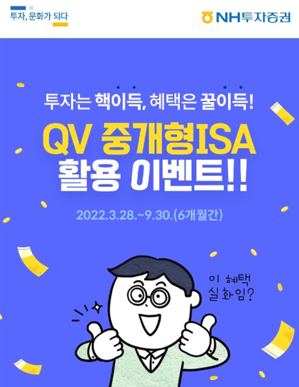 NH투자증권(대표 정영채)은 신규 가입 및 기존 고객을 대상으로 QV 중개형ISA 활용 이벤트를 오는 9월까지 진행한다. 이미지 | NH투자증권