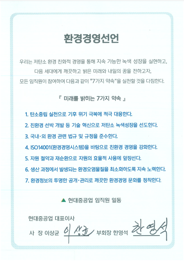 현대중공업이 미래 성장과 ESG경영 실천 의지를 담은 환경경영선언문을 공개했다. 사진ㅣ현대중공업