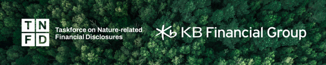 KB금융이 기업 자연생태계 관련 재무정보 공개 기준을 만드는 글로벌 협의체 TNFD(Taskforce on Nature-realated Financial Disclosures)에 가입했다. 사진 | KB금융