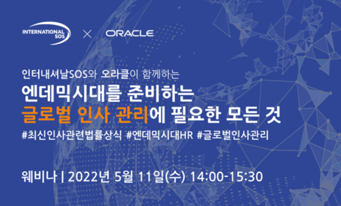 전세계 파견자 안전지원 전문기업인 인터내셔날SOS는 오는 5월 11일(수) 한국 오라클과 함께 해외 임직원 안전관리를 위한 웨비나를 개최한다. 이미지 | 인터내셔날SOS