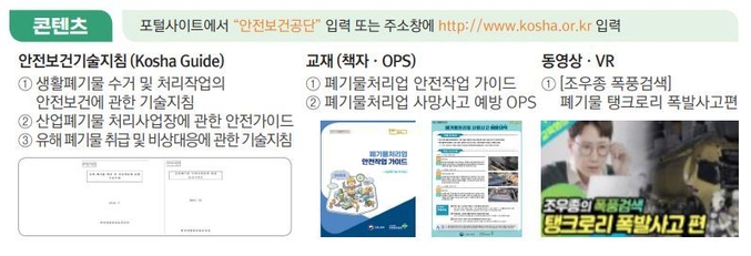 저장탱크 내부에 담겨져 있어 ‘안전할 것’이라는 안도감은 위 사고와 같이 목숨을 잃는 크나큰 위험을 가져온다. 만약, 관련 안전수칙 자료가 필요하다면 사진과 같이 접속해 교육자료를 확인하면 된다. 사진 | 안전보건공단