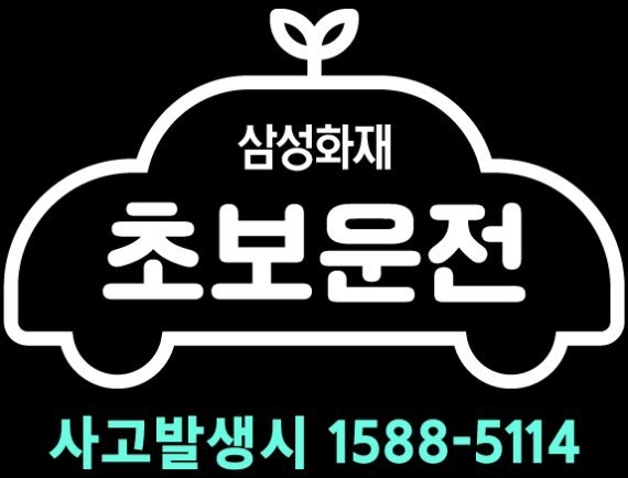 삼성화재가 자동차보험 최초 가입고객과 자녀특약 가입고객을 대상으로 새싹 안전운전 캠페인을 실시한다. 사진 | 삼성화재