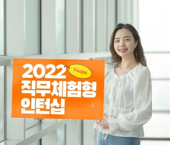티몬이 6월 8일까지 직무 체험형 인턴십 00명을 채용한다. 사진 | 티몬