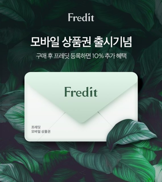hy는 온라인몰 프레딧에서 사용할 수 있는 모바일 e-쿠폰 ‘프레딧 모바일 상품권’을 새롭게 선보인다. 사진 | hy