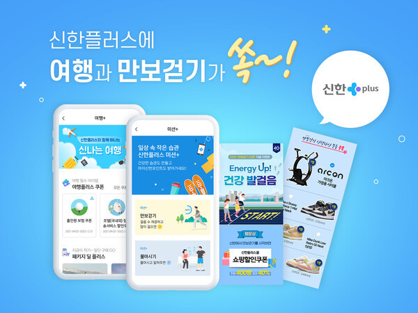 신한금융이 금융플랫폼인 신한플러스에 건강 미션을 수행하는 '미션플러스'와 여행 관련 서비스인 '여행플러스'를 선보인다. 사진 | 신한금융