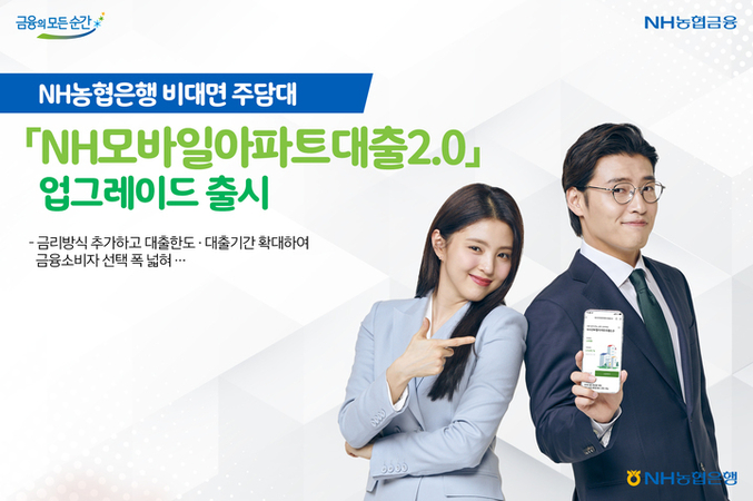 NH농협은행은 비대면 주담대 상품인 ‘NH모바일아파트대출2.0’의 금리와 한도·기간을 업그레이드해 금융 소비자의 선택 폭 넓힌다. 사진 | NH농협은행
