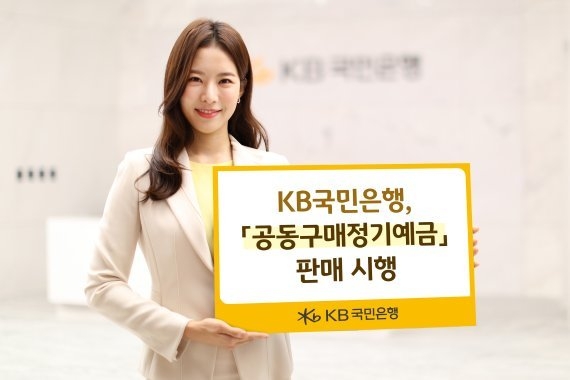 KB국민은행은 오는 15일까지 판매금액에 따른 차등 금리를 제공하는 정기예금 상품인 ‘공동구매정기예금’을 판매한다. 사진 | KB국민은행 