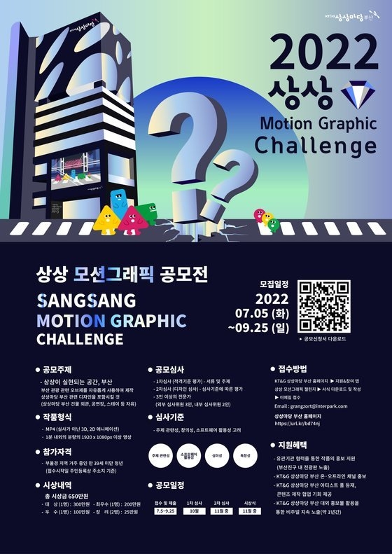 KT&G 상상마당 부산은 6일부터 9월 25일까지 '상상 모션그래픽 챌린지' 참가자를 모집한다.이번 공모전은 KT&G 상상마당이 부산‧울산‧경남지역 청년 그래픽 디자이너를 발굴, 지원하기 위해 마련됐다. 사진 ㅣ KT&G