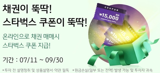 KB증권은 9월 30일까지 온라인으로 채권을 100만원 이상 매수할 시 스타벅스 쿠폰을 지급하는 '채권이 뚝딱! 스타벅스 쿠폰이 뚝딱!' 이벤트를 실시한다. 사진 | KB증권