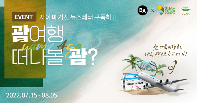 GS건설은 국내 프리미엄 아파트브랜드인 자이(Xi)가 만드는 웹매거진 ‘비욘드 아파트먼트’를 괌정부관광청과 함께 신규구독자를 위한 여름휴가 이벤트를 진행한다. 사진 ㅣGS건설