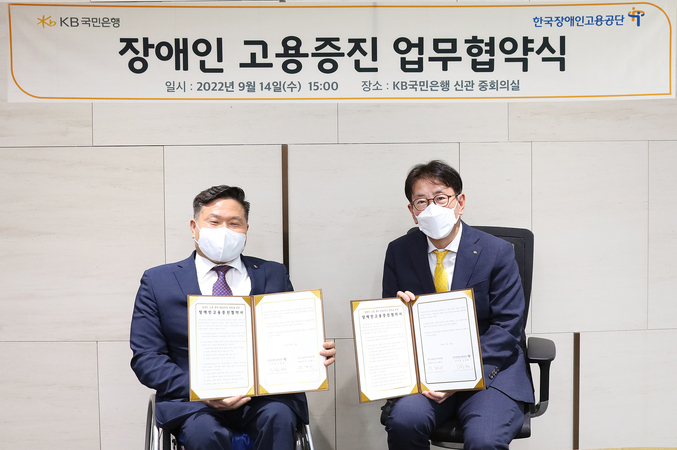  KB국민은행(은행장 이재근)은 한국장애인고용공단(이사장 조향현)과 ‘장애인 고용 증진을 위한 업무협약’을 체결했다고 14일 밝혔다. 사진 ㅣ kb국민은행
