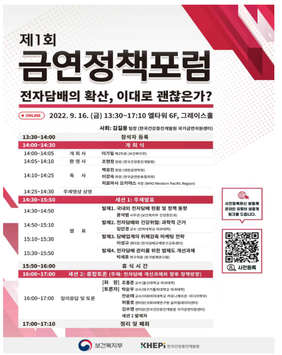보건복지부와 한국건강증진개발원은 “전자담배의 확산, 이대로 괜찮은가?”를 주제로 16일 서울 서초구 양재 엘타워에서 제1회 금연정책 공개토론회를 개최했다. 사진 ㅣ 보건복지부