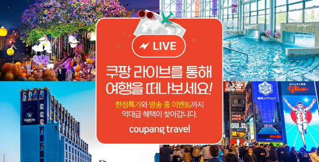 쿠팡은 여행 상품 전문관 쿠팡 트래블이 여행 및 숙박 상품에 대한 라이브 방송(이하 라방) 라인업을 확대한다고 13일 밝혔다. 사진 ㅣ 쿠팡